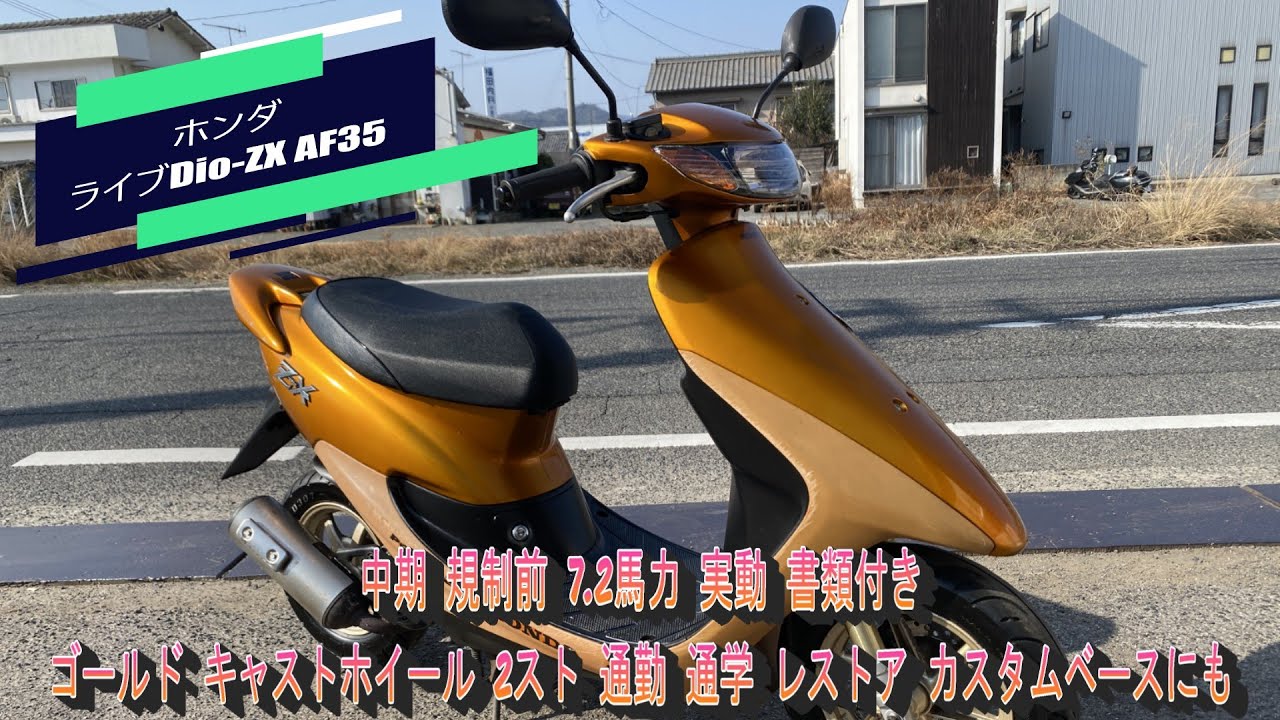 HONDA ライブディオZX AF35 規制前7.2馬力　2st ホンダ（HONDA） ライブディオZX | Live Dio ZXの型式・スペックなら