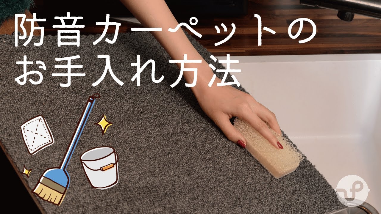 防音カーペットお手入れ Youtube