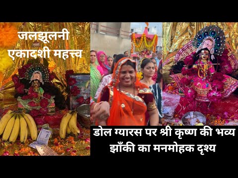 डोल ग्यारस पर श्री कृष्ण के डोला की भव्य झाँकी का मनमोहक दृश्य, जलझूलनी एकादशी का महत्त्व ( जयपुर )