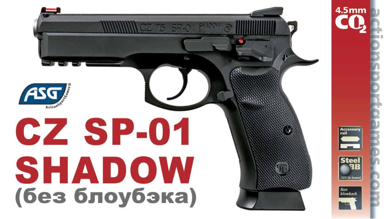 Обзор пневматического пистолета ASG CZ SP-01 Shadow калибр 4,5 мм, без блоубэка. Отстрел