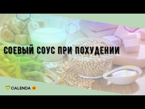 Соевый соус при похудении