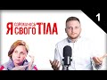 НЕВРОЛОГ СМОТРИТ &quot;Я СТЕСНЯЮСЬ СВОЕГО ТЕЛА&quot; 1 ЧАСТЬ