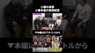 【ドンデコルテ】小橋の実家が家族経営するエ●本屋の話 #ドンデコルテ #鬼越トマホーク