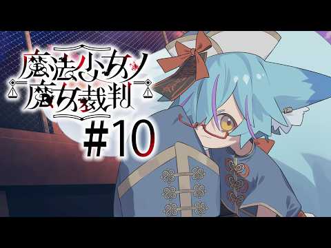 【 ネタバレ注意 】完全初見！魔女狩りの時間じゃ #【 #魔法少女ノ魔女裁判 / #狐蝶らん 】