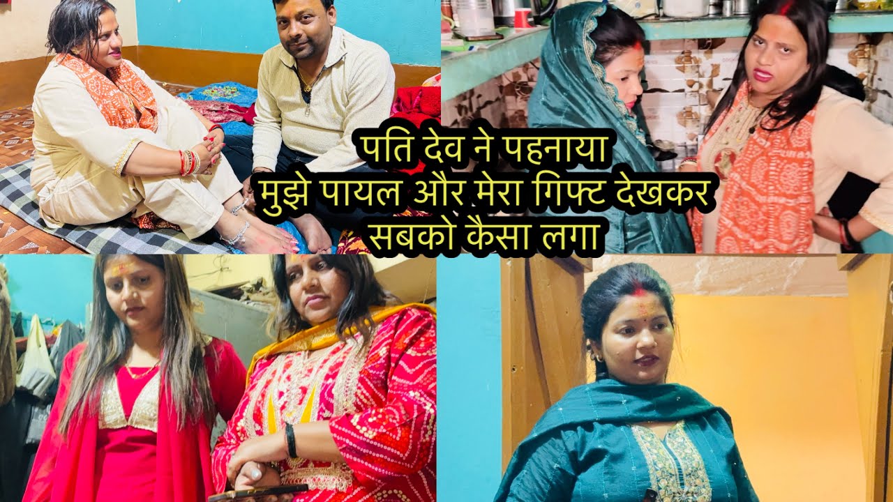 पति देव ने पहनाया मुझे पायल और मेरा गिफ्ट देखकर सबको कैसा लगा 