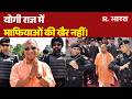Yogi Adityanath : योगी राज में माफियाओं की खैर नहीं! |  Yogi Operation Clean Sweep | UP News