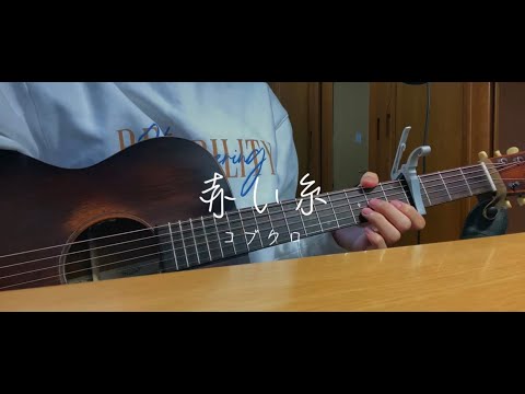 赤い糸 / コブクロ　弾き語りcover