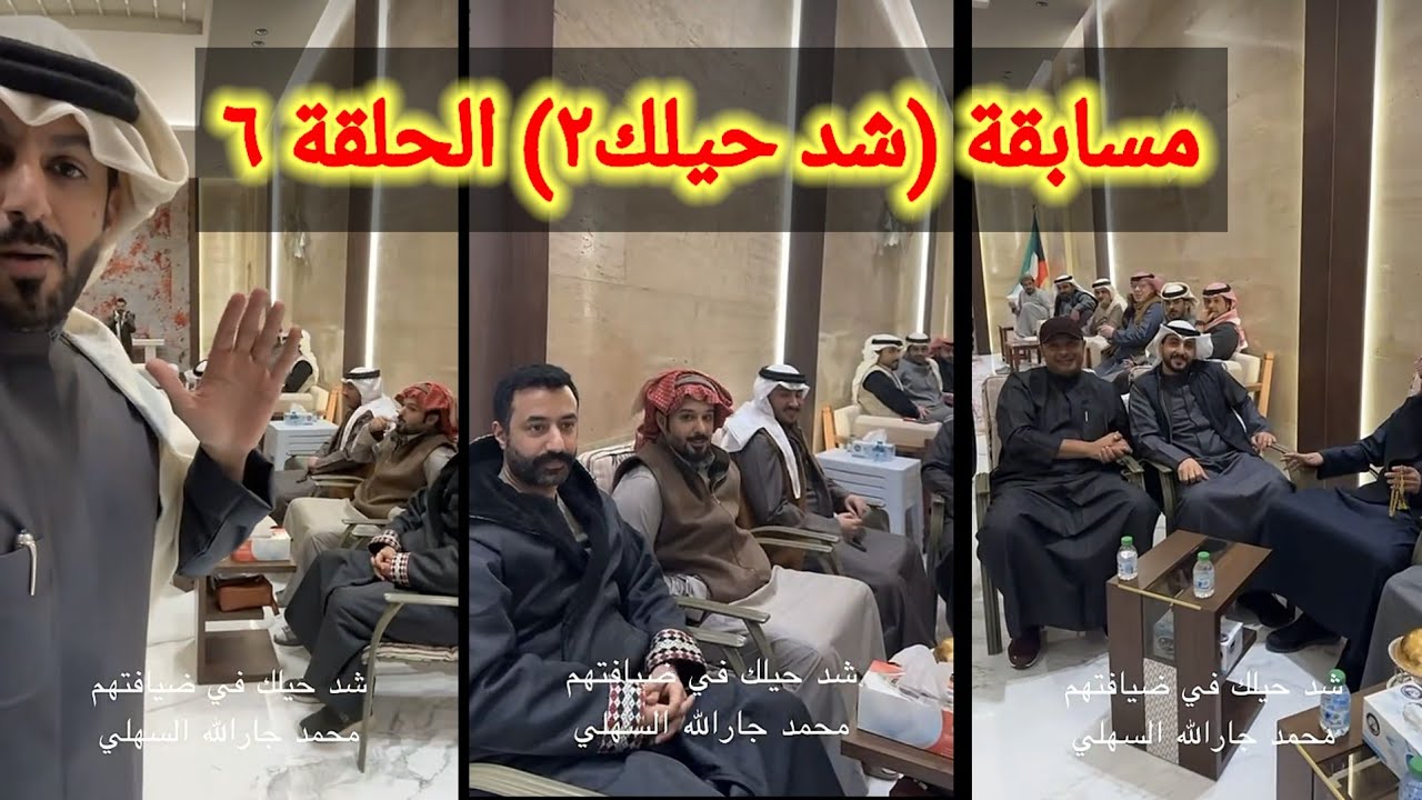 مسابقة خالد البديع (شد حيلك٢) الحلقة السادسة