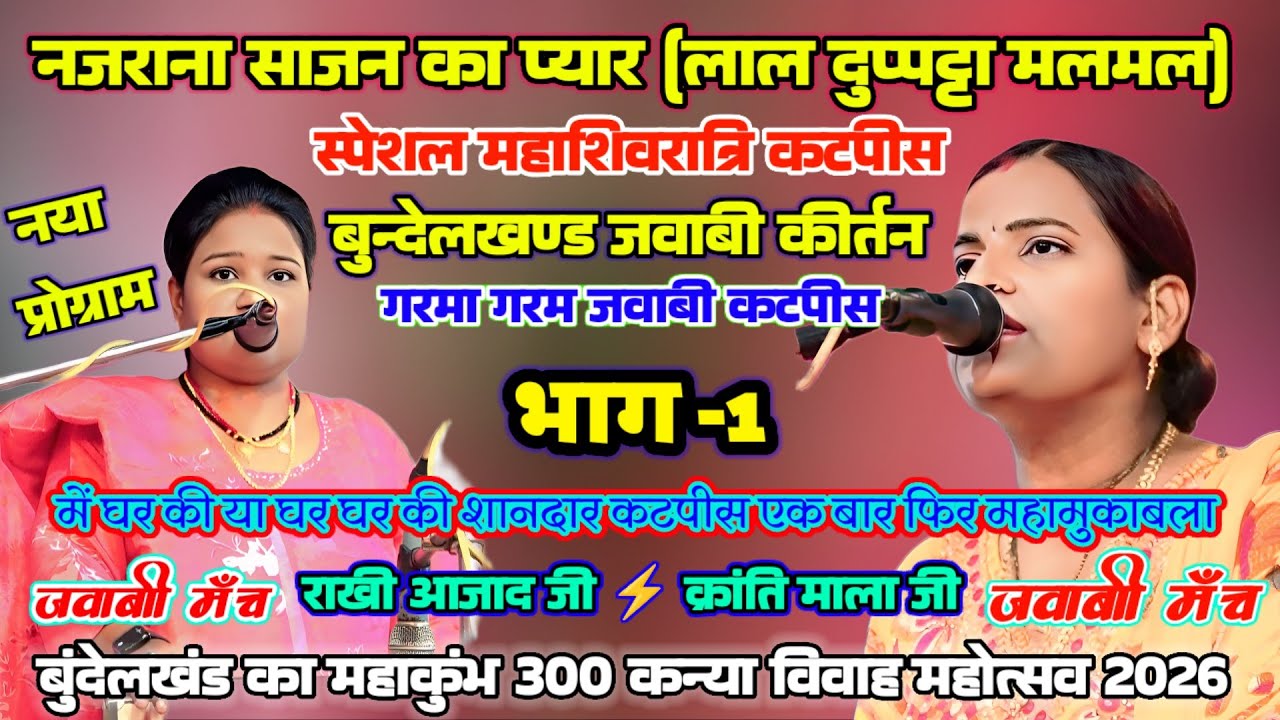 jawabi kirtan क्रांति माला⚡राखी आजाद |भाग 1 | महाशिवरात्रि के पावन पर्व 300 कन्या विवाह बागेश्वर धाम