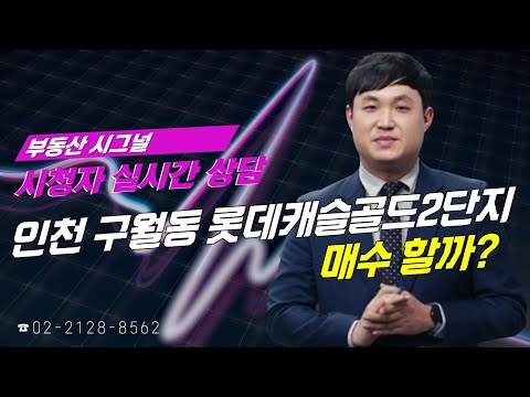 부동산시그널 : 인천 <strong>구월동</strong> 롯데캐슬골드2단지 매수 할까?
