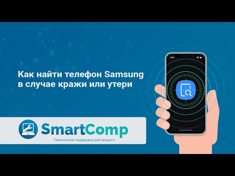 Как найти телефон Samsung в случае кражи или утери