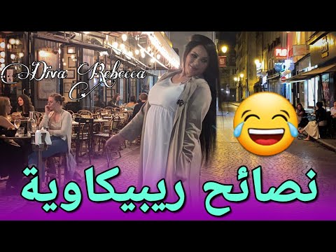 موضوع مهم لا ينصح تتبع Diva Rebecca 