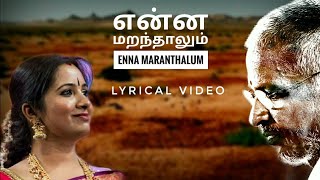 Enna Maranthalum (Female) ~ என்ன மறந்தாலும் பாடல்வரிகள் || Kadhal Jaathi