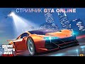 ПРОСТО ЗДРАВСТВУЙ | ЗАТКНИСЬ И КАТИСЬ | ЧИЛИМ В ОНЛАЙНЕ | GTA 5