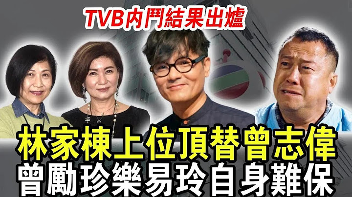林家棟頂替曾志偉！TVB內鬥結果出爐，總經理曾志偉落敗被迫退休，曾勵珍樂易玲獨佔鰲頭，無人能撼動？究竟有何手段！？#曾志偉 #林家棟 #樂易玲 #曾勵珍 #tvb #粵講越有料