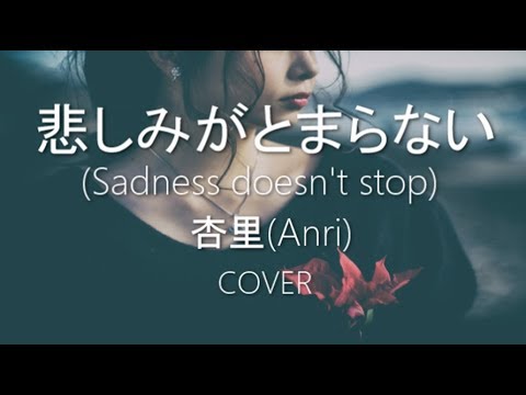『悲しみがとまらない』/杏里/ 歌ってみた/フル/歌詞付/『Sadness does't stop』Anri/COVER/リクエスト曲☆