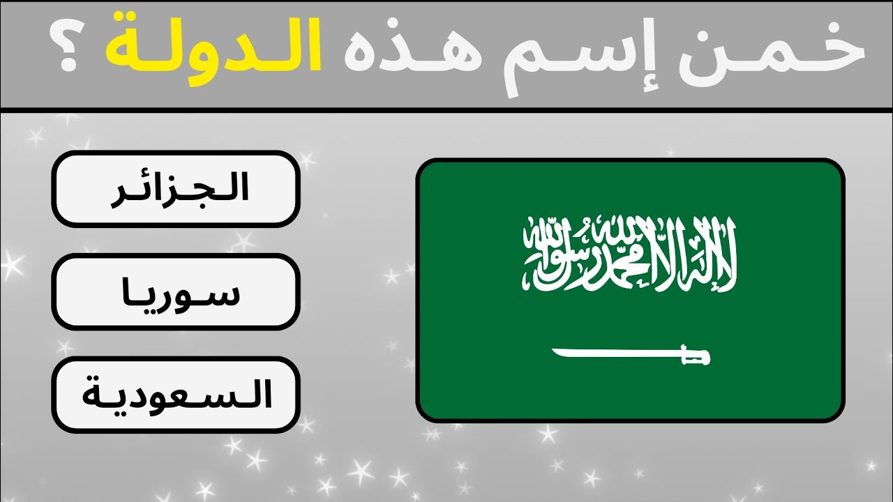 تحدي أعلام الدول العربية | خمن إسم الدولة | تحدي للأذكياء 💡🧠