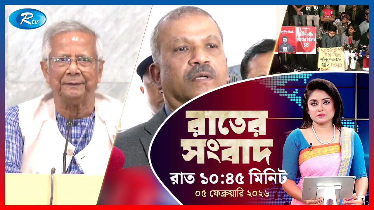 Rtv Rater News | রাতের সংবাদ | ০৫ ফেব্রুয়ারি, ২০২৬ | Rtv News