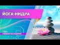 Йога нидра | Медитация и Релаксация | Практика глубокого расслабления (Наталья Митина)