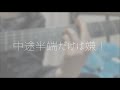カワキヲアメク(美波) 弾き語り / まいなん(cover)