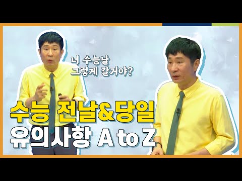 EBS 온라인 입시설명회 - <strong>수능</strong> <strong>D</strong>-<strong>DAY</strong> 실수하기 쉬운 시험장 유의사항