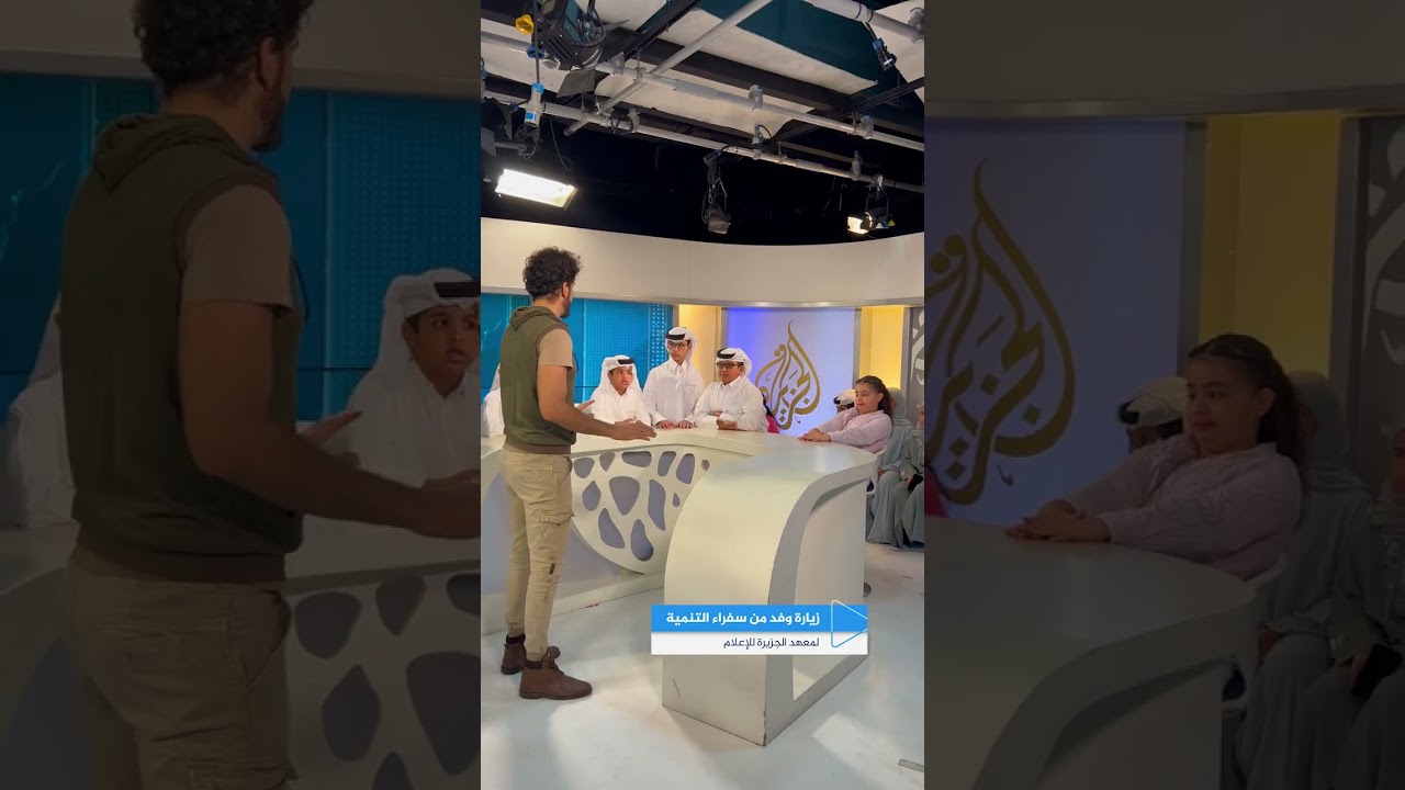 زيارة وفد من سفراء التنمية لمعهد الجزيرة للإعلام #معهد_الجزيرة #سفراء_التنمية