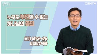 [Life of Faith Devotional] God's Justice That No One Can Deny (20211228)