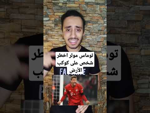 توماس مولر اخطر شخص على كوكب الأرض