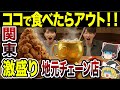 【日本の地理】劇盛り!関東で人気のローカルチェーン7選【ゆっくり解説】