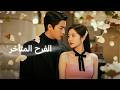 ز و اج م د ب ر ي ت ح و ل إ ل ى ح ب ح ق يق ي م د ير ع اب س ف ي م لاح ق ة ح ل و ة 