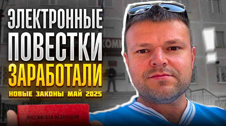 Электронные повестки заработали или нет. Новые законы мая 2025 для всех
