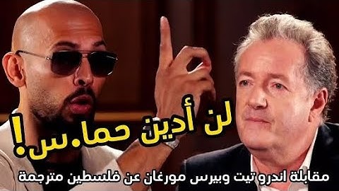 PART 2: Andrew Tate Talks Palestine and Israel With Piers Morgan | Latest Interview مترجم