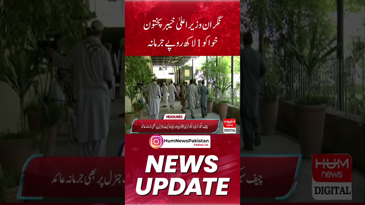 Caretaker Chief Minister Khyber Pakhtunkhwa fined 1 lakh rupees