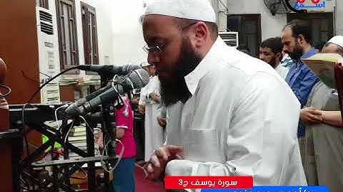 سورة يوسف -ركعة 3- د أحمد سعيد مندور - رمضان 1439 - 2018