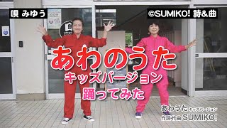 あわのうた キッズバージョン 踊ってみた - わことみゆきのダンシング あわのうた キッズバージョン 踊ってみた - わことみゆきのダンシング
