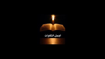 ناصر القطامي (يا ويلتى ليتني لم اتخذ فلاناً خليلا) 🥀تلاوة في قمة الإبداع 🥀