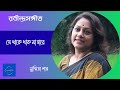 Je Thake Thak Na Dware || যে থাকে  থাক-না দ্বারে || Susmita Patra