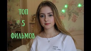 ТОП 5 ФИЛЬМОВ, КОТОРЫЕ СТОИТ ПОСМОТРЕТЬ КАЖДОМУ