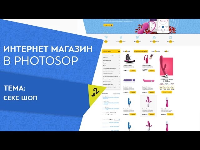 Обучение в фотошопе. Как создать продающий магазин интим товаров  Урок 2