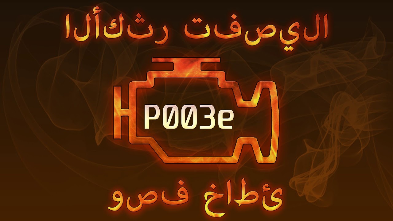رمز الخطأ p003e ، التشخيص وإصلاح السيارات