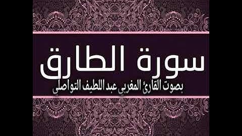 تلاوة خاشعة وهادئة لسورة الطارق  برواية ورش - للقارئ عبد اللطيف التواصلي- اسمعها الآن [جديد 2020]