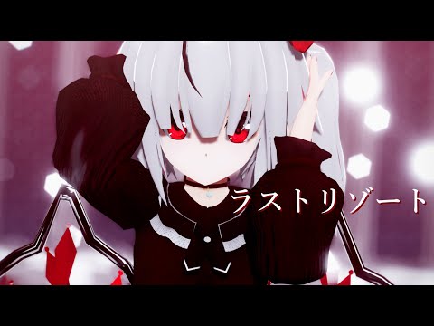 【東方改変MMD】ラストリゾート【瑠茉】