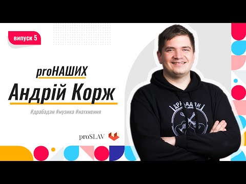 proНаших - Андрій Корж (Драбадан, музика, натхнення)