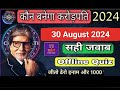 KBC offline quiz answers today | kbc play along quiz answers today 30 August 2024 #money #kbc