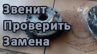 Звенит цепь меняем Ванусы на БМВ 116i N45 B16A 2006 год