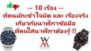 10 เรื่องจริง ที่คนมักเข้าใจผิดเกี่ยวนาฬิกาข้อมือที่คนใส่ต้องรู้