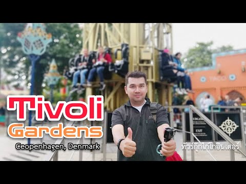 วีดีโอ: สวนและสวนสนุก Tivoli ในโคเปนเฮเกน