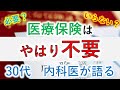 【必要？】医療保険はやはり不要【30代 内科医が語る】