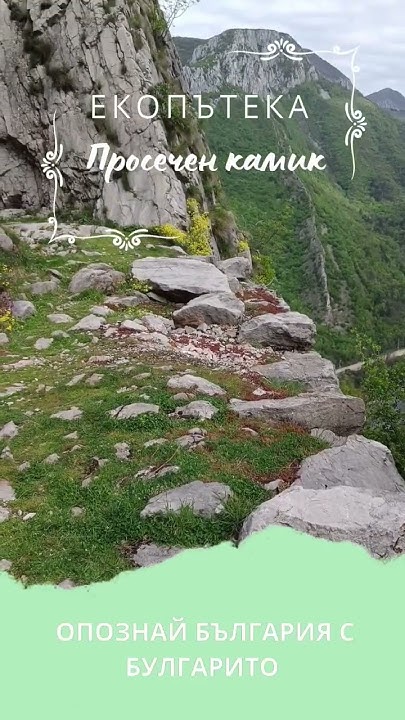 Екопътека "Просечен камик" #travel #nature #bulgaria - YouTube