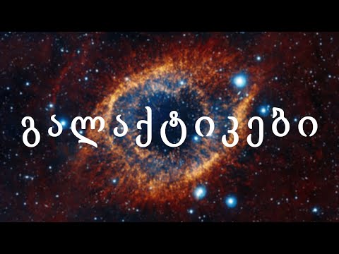 კოსმოსი: გალაქტიკები